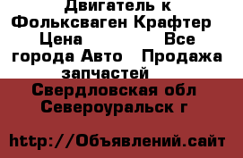 Двигатель к Фольксваген Крафтер › Цена ­ 120 000 - Все города Авто » Продажа запчастей   . Свердловская обл.,Североуральск г.